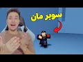 تحولت الى البطل الخارق سوبر مان فى روبلوكس 😱 Roblox