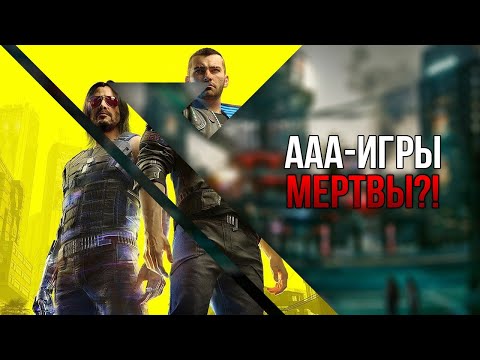 AAA-Игры умирают?