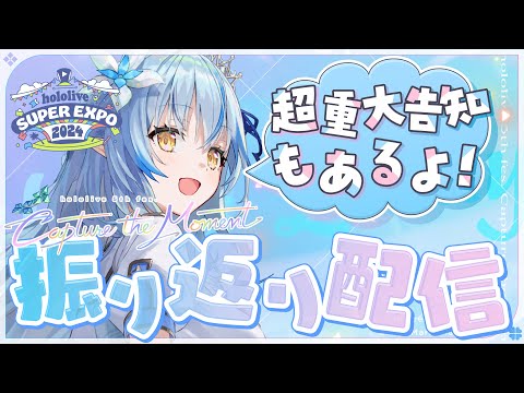 【重大告知あり】振り返り配信～！！【雪花ラミィ/ホロライブ】