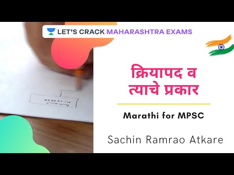 क्रियापद व त्याचे प्रकार l Marathi l All Exams 2020/2021 l Sachin Ramrao Atkare