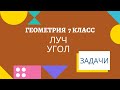 ЛУЧ и УГОЛ Задачи по геометрии 7 класс. 5 задач на школьную тему