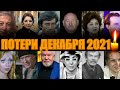 11 ПОТЕРЬ ДЕКАБРЯ 2021/ Знаменитые люди, умершие с 1 по 15 ДЕКАБРЯ 2021 года