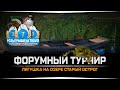Форумный турнир на озере Старый Острог — Русская Рыбалка 4