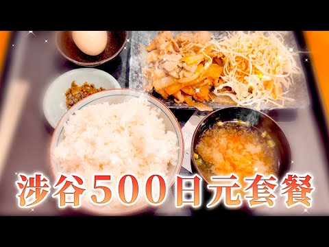 日本美食-涉谷旅游景点500日元能吃什么