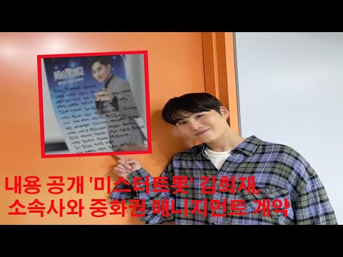 내용 공개 '미스터트롯' 김희재,  소속사와 중화권 매니지먼트 계약
