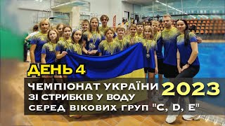 День 4 | Чемпіонат України &quot;C&quot;, &quot;D&quot; &quot;E&quot; 2023