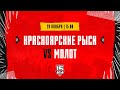 29.11.2023. «Красноярские Рыси» – МХК «Молот» | (OLIMPBET МХЛ 23/24) – Прямая трансляция