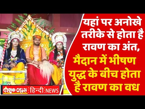 यहां पर अनोखे तरीके से होता है रावण का अंत, मैदान में भीषण युद्ध के बीच होता है रावण का वध