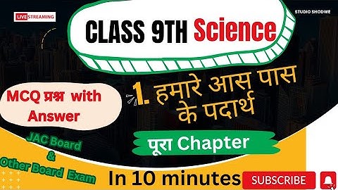 Class 9 science chapter 1. हमारे आस पास के पदार्थ MCQ question answer |JAC Board & other board exam