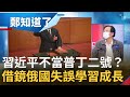 不當普丁二號！習近平"借鏡俄烏戰爭"從俄羅斯失誤中學習成長？美司令曝習大"攻台四部曲" 籲台成為無法消化的刺蝟 │姚惠珍 主持│【鄭知道了 精選】20220514│三立iNEWS