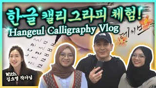 강릉/여주 한글 캘리그래피 투어 Gangneung Hangul Calligraphy tour
