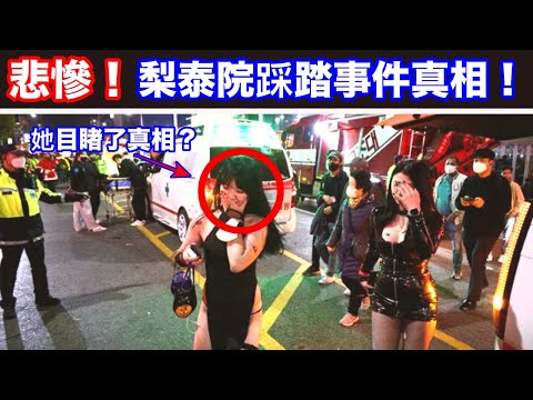 悲慘踩踏！韓國梨泰院萬聖節慶秒變災難！目睹這個真相後 她嚇哭了！究竟梨泰院踩踏悲劇 為何發生？【韓國梨泰院踩踏事件】懶人包