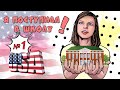 Я поступила в школу в США! Зачем, типы школ, что сдавать, плюсы и минусы американских частных школ.