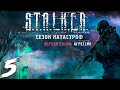 S.T.A.L.K.E.R. Сезон катастроф: Агрессия #5. Документы из секретной лаборатории "Муравейник"