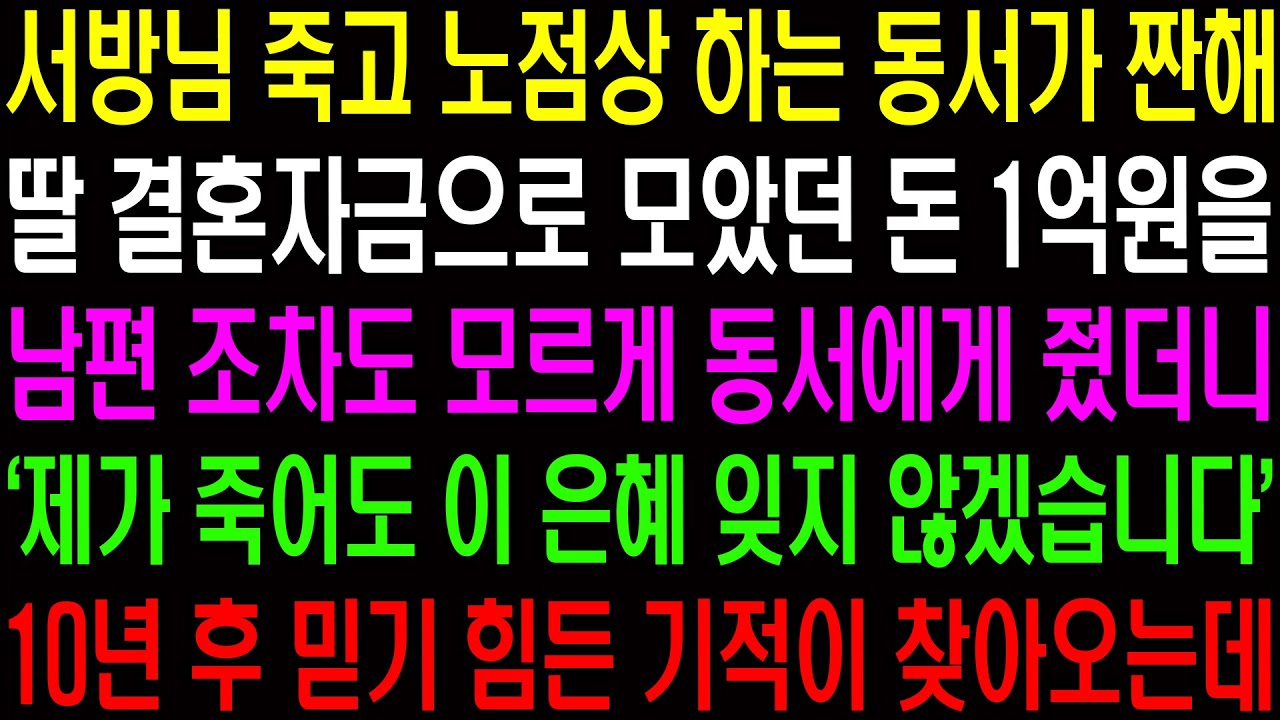 실화사연- 서방님 죽고 노점상 하는 동서가 짠해 남편 몰래 1억을 줬던 10년 후 기적 같은 일이 벌어지는데../ 라디오사연/ 썰사연/사이다사연/감동사연