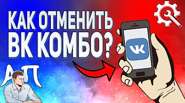 Как отключить подписку ВК комбо с телефона