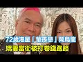 72歲港星玩「爺孫戀」鬧烏龍，嬌妻當街被打，還被曝卷錢跑路，女友被曝是失足女，內幕曝光太驚人！