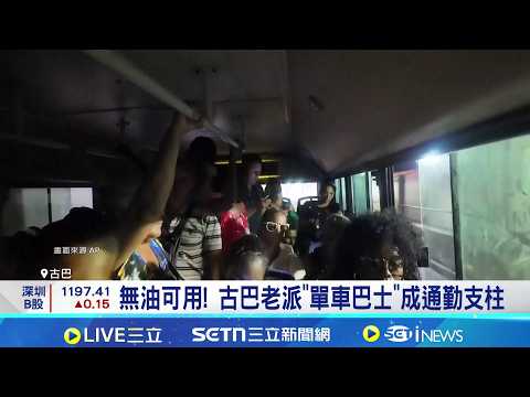 Cuban President Refuses to Step Down! Civilian "Bicycle Bus" Finds Joy Amidst Hardship, Refusing ...