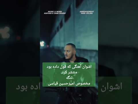 آهنگ تنگه مخصوص امیرحسین قیاسی توسط اشوان منتشر شد امیرحسین قیاسی اشوان تنگه آهنگ تنگه کلیپ تنگه