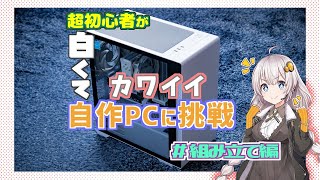 【自作PC】超初心者が白くてカワイイPCを自作②　組み立て編