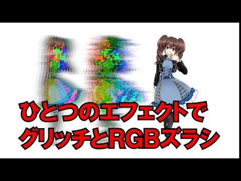 【AE】3分でできるグリッチノイズとRGBズラシ。 Glitch RGB SLIDE　色収差