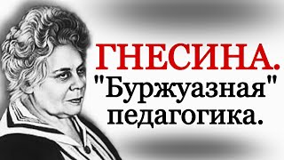 Елена Гнесина. "Буржуазная педагогика"