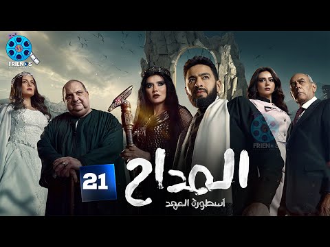 حصرياااا الحلقة 21 من مسلسل المداح اسطورة العهد بطولة حمادة هلال غادة عادل خالد الصاوي