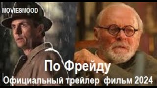 По Фрейду  Официальный Трейлер  Фильм 2024