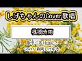 「桟橋時雨」しげちゃんのCover歌唱 / 歌手 市川由紀乃・Cover 森岡しげゆき