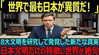 【海外の反応】「日本文明は最も異質です」8大文明を研究してきたボストン大学教授。日本だけが持つ特徴に世界が驚愕！