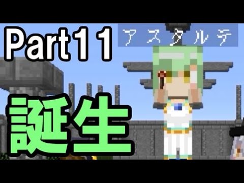 マインクラフト 誕生 アスタルテ アスタルテ2 Part11 Youtube