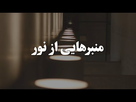 منبرهایی از نور اعمال روشنگر روز قیامت قسمت 9