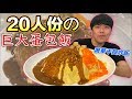 【狠愛演】20人份巨大蛋包飯！奢華干貝炒飯『極度美味』