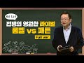 [최강1교시] Full ver. 전쟁의 영원한 라이벌 롬멜 vs 패튼 I 역사학자 임용한