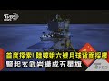 嫦娥六號月球背面採樣
