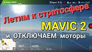 Запредельные возможности DJI Mavic 2 - проводим тест на пределе возможного.