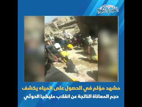 اخبار اليوم _اليمن مشهد مؤلم في الحصول على المياه يكشف حجم المعاناة الناتجة عن انقلاب مليشيا الحوثي