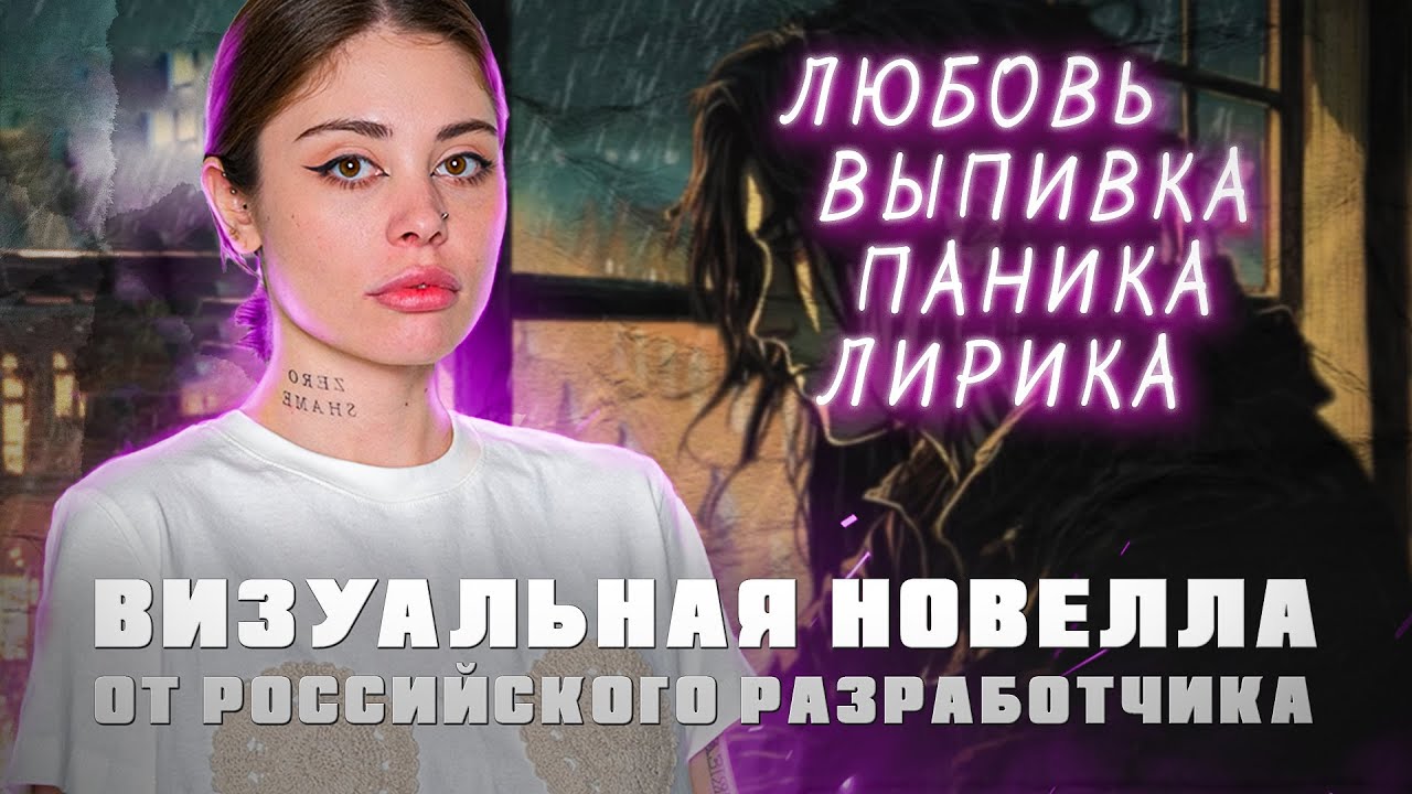 ЛЮБОВЬ ВЫПИВКА ПАНИКА ЛИРИКА. Стрим [Визуальная новелла] - YouTube