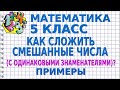 КАК СЛОЖИТЬ СМЕШАННЫЕ ЧИСЛА (С ОДИНАКОВЫМИ ЗНАМЕНАТЕЛЯМИ)? Примеры | МАТЕМАТИКА 5 класс