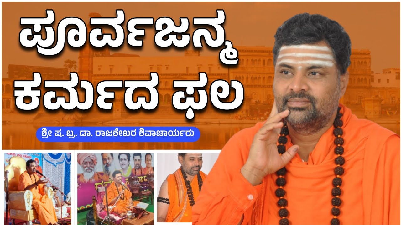 ಬೇಟೆಗಾರನ ಪೂರ್ವಜನ್ಮ ಕರ್ಮದ ಫಲ | ಶ್ರೀ ಷ. ಬ್ರ. ಡಾ. ರಾಜಶೇಖರ ಶಿವಾಚಾರ್ಯರು | ಪ್ರವಚನ | Pravachan