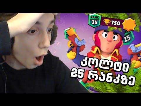 Colt 25 რანკზე ავიყვანეთ ძლივსს - Brawl Stars ქართულად