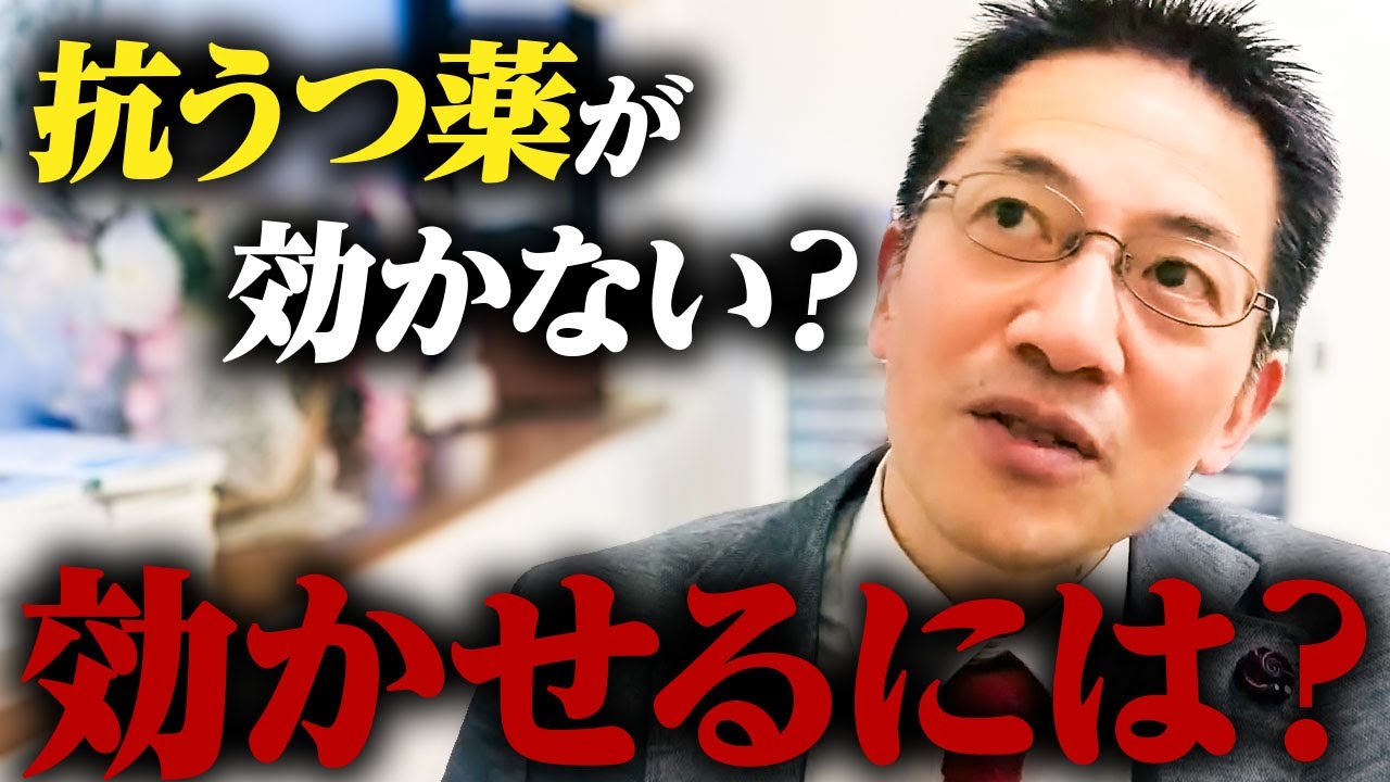 【精神薬】抗うつ薬が聞かないシンプルな理由【Q&A】