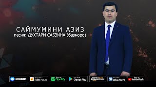 Саймумини Азиз - Духтари Сабзина базморо