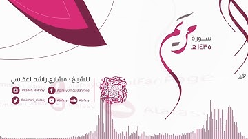 مشاري راشد العفاسي سورة مريم  من الآ يه 45الى الآيه 48