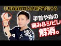 【GENRYU】手根管症候群＆腱鞘炎などで手首や手に痛みやシビレが出ている方、必見。正中神経神経の滑りを改善し、痛みやシビレを改善する「正中神経リセット」【大分県大分市 綜合整体 GENRYU 】
