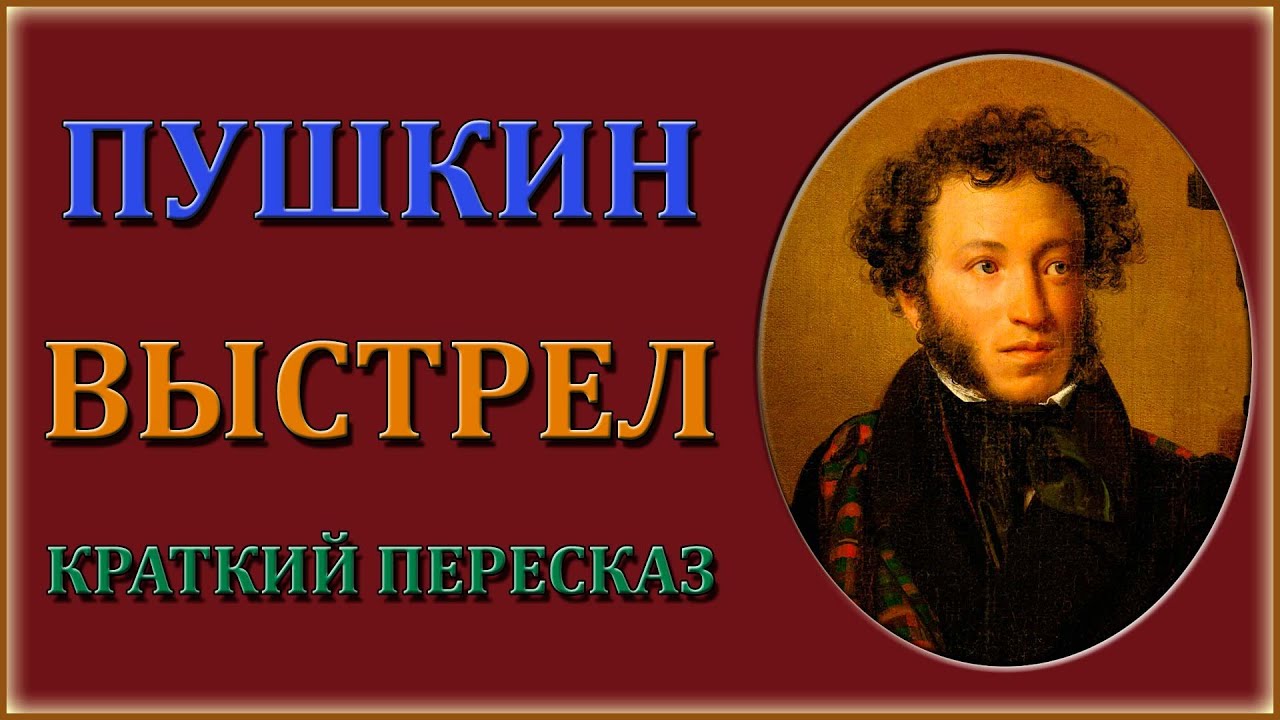 Изложение: Пушкин: Выстрел