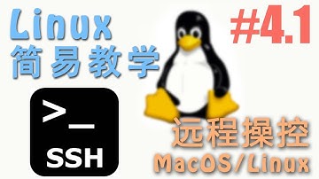 #4.1 怎么样从 MacOS 或 Linux 通过 SSH 远程 Linux (Linux 机器学习 教程教学 tutorial)