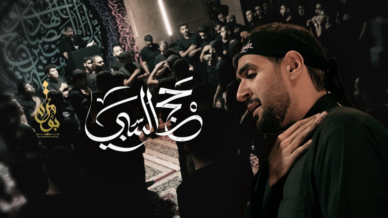 حج السبي | الرادود : محمد بومره