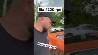 Заробіток на орендному авто в Києві #арендаавто #авто