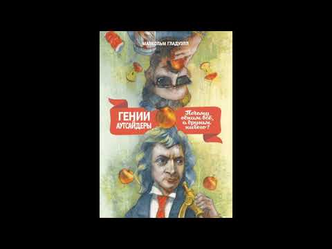 Малкольм Гладуэлл. Гении и аутсайдеры. Почему одним все, а другим ничего?